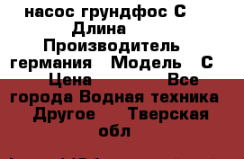 насос грундфос С32 › Длина ­ 1 › Производитель ­ германия › Модель ­ С32 › Цена ­ 60 000 - Все города Водная техника » Другое   . Тверская обл.